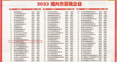 国产老太太操屄精品视频权威发布丨2023绍兴市百强企业公布，长业建设集团位列第18位